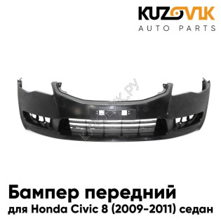 Бампер передний Honda Civic 8 (2009-2011) седан рестайлинг KUZOVIK