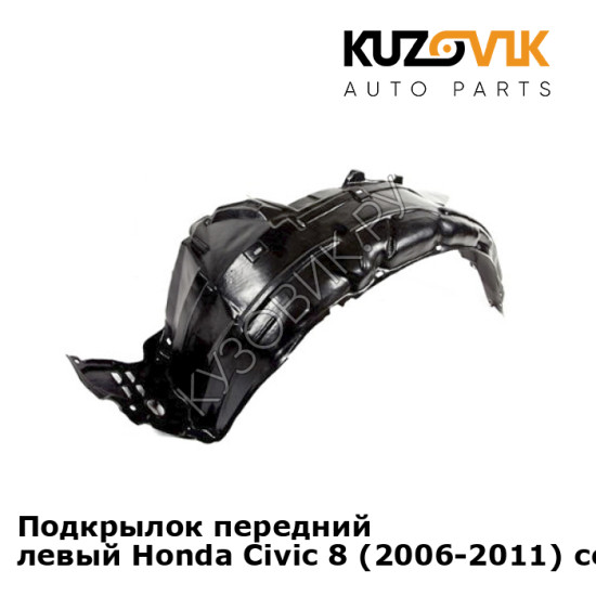 Подкрылок передний левый Honda Civic 8 (2006-2011) седан KUZOVIK