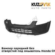 Бампер передний без отверстий под омыватель Honda CR-V 2 (2002-) KUZOVIK