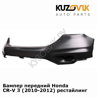 Бампер передний Honda CR-V 3 (2010-2012) рестайлинг KUZOVIK