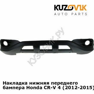 Накладка нижняя переднего бампера Honda CR-V 4 (2012-2015) KUZOVIK