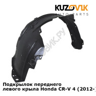 Подкрылок переднего левого крыла Honda CR-V 4 (2012-) KUZOVIK