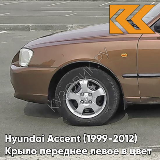 Крыло переднее левое в цвет кузова Hyundai Accent (1999-2012) Y05 - Y06 - Коричневый