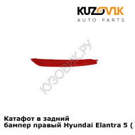 Катафот в задний бампер правый Hyundai Elantra 5 (2014-) рестайлинг KUZOVIK