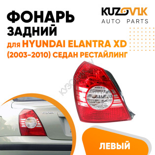 Фонарь задний левый Hyundai Elantra XD (2003-2010) седан рестайлинг KUZOVIK Фонарь задний левый Hyundai Elantra XD (2003-2010) седан рестайлинг KUZOVIK