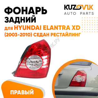 Фонарь задний правый Hyundai Elantra XD (2003-2010) седан рестайлинг KUZOVIK Фонарь задний правый Hyundai Elantra XD (2003-2010) седан рестайлинг KUZOVIK