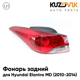 Фонарь задний внешний левый Hyundai Elantra MD (2010-2014) на крыло KUZOVIK Фонарь задний внешний левый Hyundai Elantra MD (2010-2014) на крыло KUZOVIK