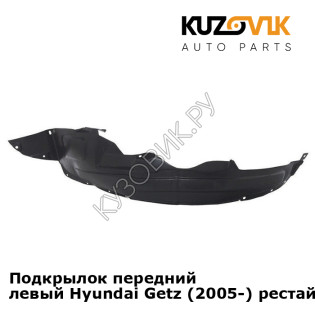 Подкрылок передний левый Hyundai Getz (2005-) рестайлинг KUZOVIK