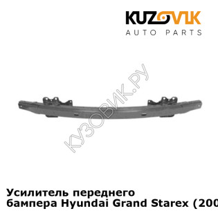 Усилитель переднего бампера Hyundai Grand Starex (2007-2018) KUZOVIK