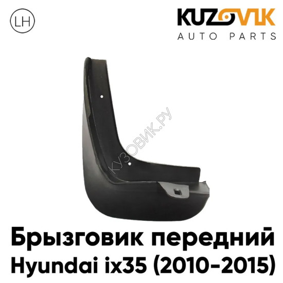 Брызговик передний Hyundai ix35 (2010-2015) левый KUZOVIK