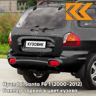 Бампер задний в цвет кузова Hyundai Santa Fe 1 (2000-2012) RB5 - TIMELESS BLACK - Чёрный
