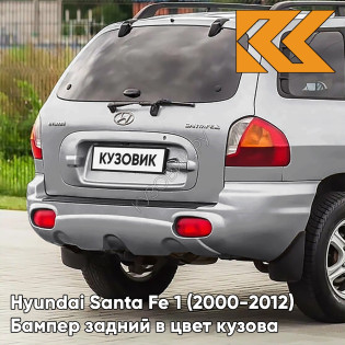 Бампер задний в цвет кузова Hyundai Santa Fe 1 (2000-2012) Y5 - SLEEK SILVER - Серебристый