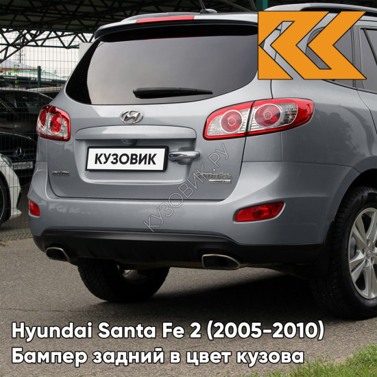 Бампер задний в цвет кузова Hyundai Santa Fe 2 (2005-2010) 2J - GUN METAL - Серый