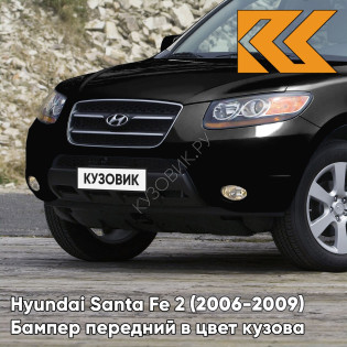 Бампер передний в цвет кузова Hyundai Santa Fe 2 (2006-2009) дорестайлинг 2Z - BLACK - Черный