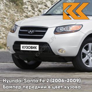 Бампер передний в цвет кузова Hyundai Santa Fe 2 (2006-2009) дорестайлинг 3M - VANILLA WHITE - Белый