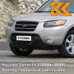 Бампер передний в цвет кузова Hyundai Santa Fe 2 (2006-2009) дорестайлинг X2 - SLEEK SILVER - Серебристый