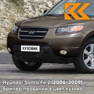 Бампер передний в цвет кузова Hyundai Santa Fe 2 (2006-2009) дорестайлинг XDB - LIGHT BROWN - Коричневый