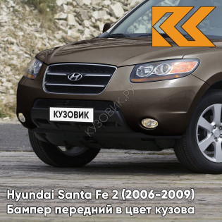 Бампер передний в цвет кузова Hyundai Santa Fe 2 (2006-2009) дорестайлинг XDB - LIGHT BROWN - Коричневый