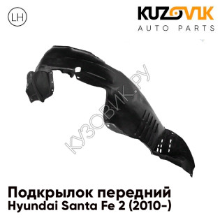 Подкрылок передний левый Hyundai Santa Fe 2 (2010-) рестайлинг KUZOVIK