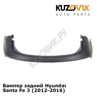 Бампер задний Hyundai Santa Fe 3 (2012-2016) KUZOVIK