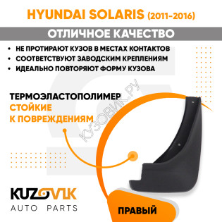 Брызговик передний правый Hyundai Solaris (2011-2016) KUZOVIK KUZOVIK Брызговик передний правый Hyundai Solaris (2011-2016) KUZOVIK KUZOVIK