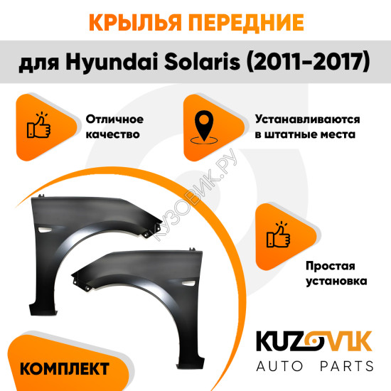Крылья передние комплект Hyundai Solaris (2011-2017) пластиковые с отверстием под повторитель поворота KUZOVIK Крылья передние комплект Hyundai Solaris (2011-2017) пластиковые с отверстием под повторитель поворота KUZOVIK