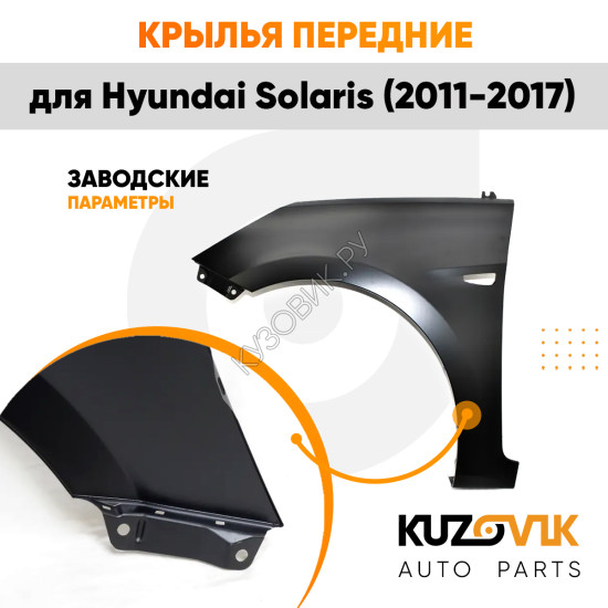Крылья передние комплект Hyundai Solaris (2011-2017) пластиковые с отверстием под повторитель поворота KUZOVIK Крылья передние комплект Hyundai Solaris (2011-2017) пластиковые с отверстием под повторитель поворота KUZOVIK