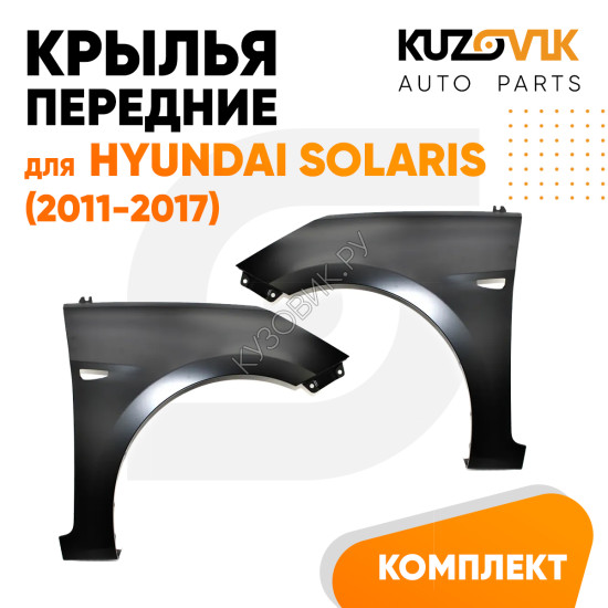 Крылья передние комплект Hyundai Solaris (2011-2017) пластиковые с отверстием под повторитель поворота KUZOVIK Крылья передние комплект Hyundai Solaris (2011-2017) пластиковые с отверстием под повторитель поворота KUZOVIK