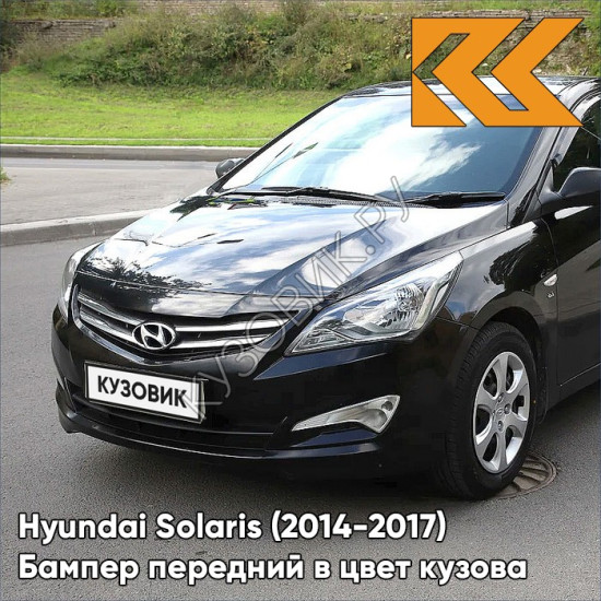 Бампер передний в цвет кузова Hyundai Solaris (2014-2017) рестайлинг MZH - PHANTOM BLACK - Чёрный Бампер передний в цвет кузова Hyundai Solaris (2014-2017) рестайлинг MZH - PHANTOM BLACK - Чёрный