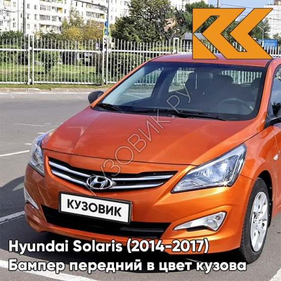 Бампер передний в цвет кузова Hyundai Solaris (2014-2017) рестайлинг R9A - VITAMIN C - Оранжевый Бампер передний в цвет кузова Hyundai Solaris (2014-2017) рестайлинг R9A - VITAMIN C - Оранжевый
