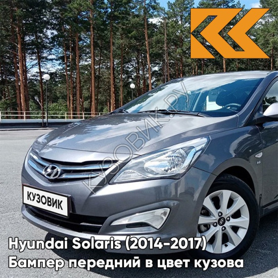 Бампер передний в цвет кузова Hyundai Solaris (2014-2017) рестайлинг SAE - CARBON GREY - Серый Бампер передний в цвет кузова Hyundai Solaris (2014-2017) рестайлинг SAE - CARBON GREY - Серый