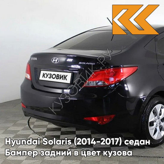 Бампер задний в цвет кузова Hyundai Solaris (2014-2017) седан рестайлинг MZH - PHANTOM BLACK - Чёрный Бампер задний в цвет кузова Hyundai Solaris (2014-2017) седан рестайлинг MZH - PHANTOM BLACK - Чёрный