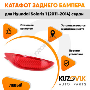 Фонарь катафот левый в задний бампер Hyundai Solaris 1 (2011-2014) седан KUZOVIK Фонарь катафот левый в задний бампер Hyundai Solaris 1 (2011-2014) седан KUZOVIK