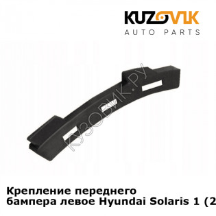 Крепление переднего бампера левое Hyundai Solaris 1 (2011-2016) KUZOVIK Крепление переднего бампера левое Hyundai Solaris 1 (2011-2016) KUZOVIK