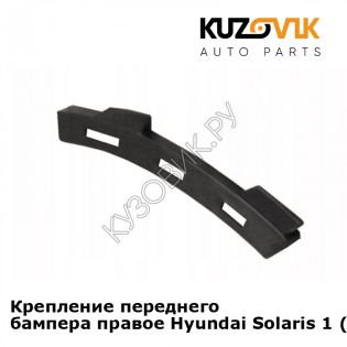 Крепление переднего бампера правое Hyundai Solaris 1 (2011-2016) KUZOVIK Крепление переднего бампера правое Hyundai Solaris 1 (2011-2016) KUZOVIK