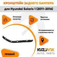 Крепление заднего бампера правое Hyundai Solaris 1 (2011-2016) KUZOVIK