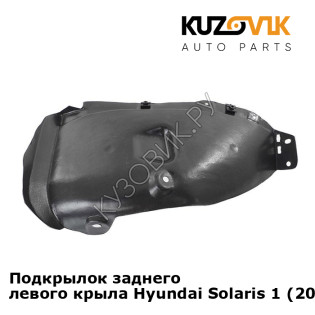 Подкрылок заднего левого крыла Hyundai Solaris 1 (2011-2016) KUZOVIK Подкрылок заднего левого крыла Hyundai Solaris 1 (2011-2016) KUZOVIK