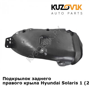 Подкрылок заднего правого крыла Hyundai Solaris 1 (2011-2016) KUZOVIK Подкрылок заднего правого крыла Hyundai Solaris 1 (2011-2016) KUZOVIK