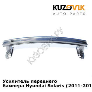 Усилитель переднего бампера Hyundai Solaris (2011-2014) KUZOVIK Усилитель переднего бампера Hyundai Solaris (2011-2014) KUZOVIK