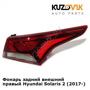 Фонарь задний внешний правый Hyundai Solaris 2 (2017-) KUZOVIK