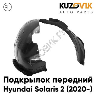 Подкрылок передний правый Hyundai Solaris 2 (2020-) рестайлинг KUZOVIK