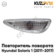 Повторитель поворота в крыло левый Hyundai Solaris 1 (2011-2017) KUZOVIK