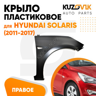 Крыло переднее правое Hyundai Solaris (2011-2017) пластиковое с отверстием под повторитель KUZOVIK