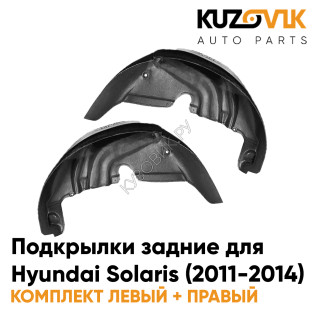 Подкрылки задние Hyundai Solaris (2011-2014) на всю арку 2 шт комплект левый + правый KUZOVIK Подкрылки задние Hyundai Solaris (2011-2014) на всю арку 2 шт комплект левый + правый KUZOVIK