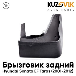 Брызговик задний правый Hyundai Sonata EF Тагаз (2001-2012) KUZOVIK