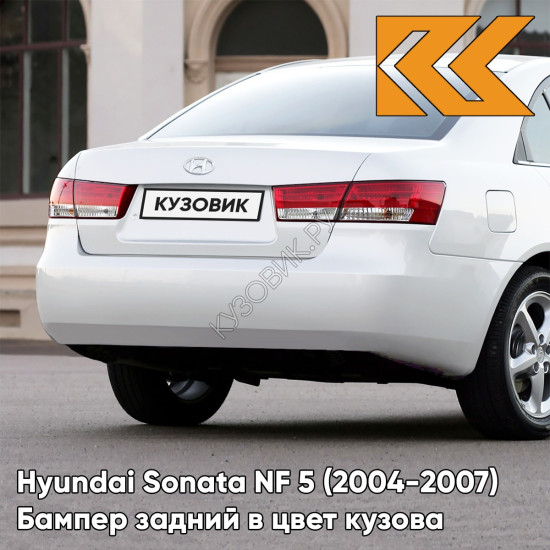 Бампер задний в цвет кузова Hyundai Sonata NF 5 (2004-2007) NW - NOBLE WHITE - Белый