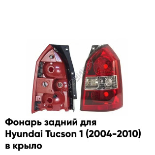 Фонарь задний правый Hyundai Tucson 1 (2004-2010) в крыло KUZOVIK Фонарь задний правый Hyundai Tucson 1 (2004-2010) в крыло KUZOVIK