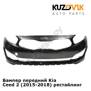 Бампер передний Kia Ceed 2 (2015-2018) рестайлинг KUZOVIK