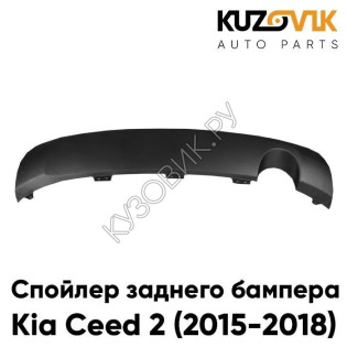 Спойлер заднего бампера Kia Ceed 2 (2015-2018) рестайлинг с вырезом под глушитель KUZOVIK