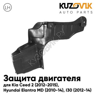 Защита пыльник двигателя Kia Ceed 2 (2012-2015) левый KUZOVIK